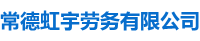 常德虹宇劳务有限公司_常德劳务外包|劳务咨询服务|劳务派遣服务哪里好，招聘，出国劳务