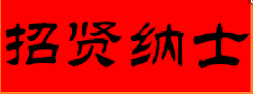 常德虹宇劳务有限公司招聘业务经理